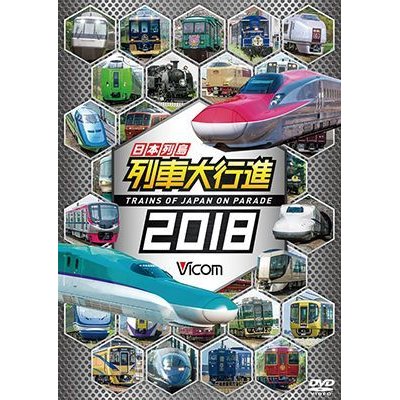 画像1: 日本列島列車大行進2018 【DVD】 