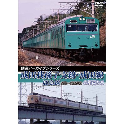 画像1: 新発売　鉄道アーカイブシリーズ39　成田我孫子支線・成田線／鹿島線の車両たち　【DVD】