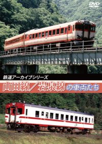 鉄道アーカイブシリーズ38 山田線・岩泉線の車両たち 【DVD】