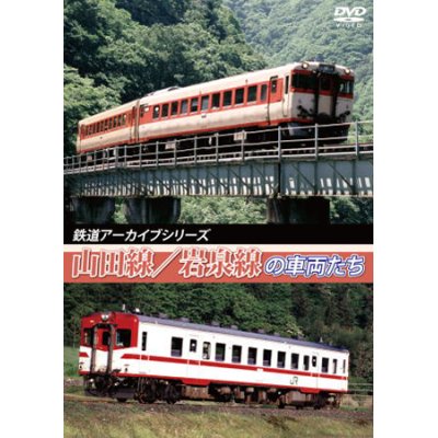 画像1: 鉄道アーカイブシリーズ38 山田線・岩泉線の車両たち 【DVD】