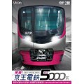 密着！京王電鉄　新型5000系 新形式誕生の記録／試運転前面展望【大島車両検修場〜新宿〜高幡不動検車区】　【DVD】　
