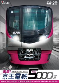 密着！京王電鉄　新型5000系 新形式誕生の記録／試運転前面展望【大島車両検修場〜新宿〜高幡不動検車区】　【DVD】　