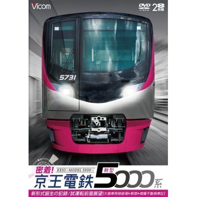 画像1: 密着！京王電鉄　新型5000系 新形式誕生の記録／試運転前面展望【大島車両検修場〜新宿〜高幡不動検車区】　【DVD】　