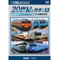 よみがえる２０世紀の列車たち３　JR西日本II　奥井宗夫８ミリビデオ作品集【DVD】