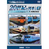 よみがえる２０世紀の列車たち３　JR西日本II　奥井宗夫８ミリビデオ作品集【DVD】