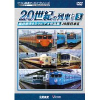 よみがえる２０世紀の列車たち３　JR西日本II　奥井宗夫８ミリビデオ作品集【DVD】