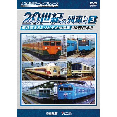 画像1: よみがえる２０世紀の列車たち３　JR西日本II　奥井宗夫８ミリビデオ作品集【DVD】