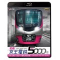 密着！京王電鉄　新型5000系 新形式誕生の記録／試運転前面展望【大島車両検修場〜新宿〜高幡不動検車区】　【BD】　