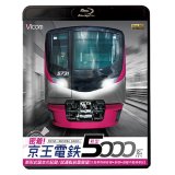 密着！京王電鉄　新型5000系 新形式誕生の記録／試運転前面展望【大島車両検修場〜新宿〜高幡不動検車区】　【BD】　