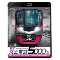 密着！京王電鉄　新型5000系 新形式誕生の記録／試運転前面展望【大島車両検修場〜新宿〜高幡不動検車区】　【BD】　