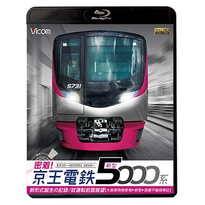 画像1: 密着！京王電鉄　新型5000系 新形式誕生の記録／試運転前面展望【大島車両検修場〜新宿〜高幡不動検車区】　【BD】　