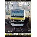 JR東日本　中央・総武緩行線運転席展望 　千葉 ⇒ 三鷹　4K撮影作品【DVD】　