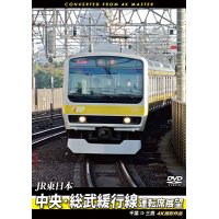 JR東日本　中央・総武緩行線運転席展望 　千葉 ⇒ 三鷹　4K撮影作品【DVD】　