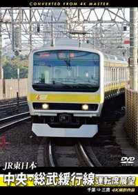 JR東日本　中央・総武緩行線運転席展望 　千葉 ⇒ 三鷹　4K撮影作品【DVD】　