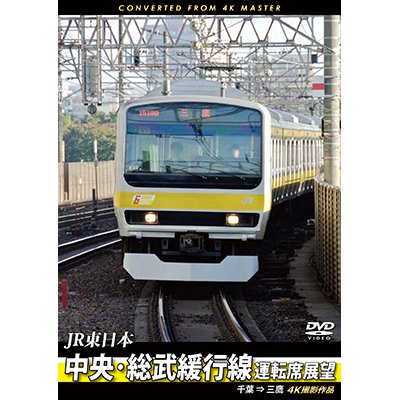 画像1: JR東日本　中央・総武緩行線運転席展望 　千葉 ⇒ 三鷹　4K撮影作品【DVD】　