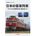 シリーズ完結編　日本の客車列車〜12・14・24系客車　青い風を追って〜 【DVD】