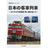 シリーズ完結編　日本の客車列車〜12・14・24系客車　青い風を追って〜 【DVD】