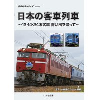 シリーズ完結編　日本の客車列車〜12・14・24系客車　青い風を追って〜 【DVD】