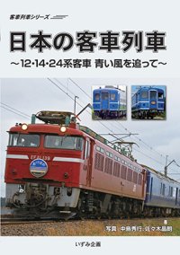 シリーズ完結編　日本の客車列車〜12・14・24系客車　青い風を追って〜 【DVD】