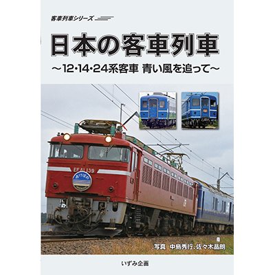 画像1: シリーズ完結編　日本の客車列車〜12・14・24系客車　青い風を追って〜 【DVD】