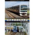 JR東日本　総武本線運転席展望 　銚子 ⇒ 千葉　4K撮影作品　【DVD】