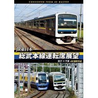 JR東日本　総武本線運転席展望 　銚子 ⇒ 千葉　4K撮影作品　【DVD】