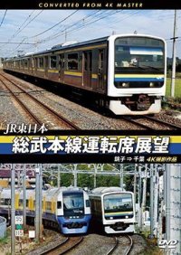 JR東日本　総武本線運転席展望 　銚子 ⇒ 千葉　4K撮影作品　【DVD】