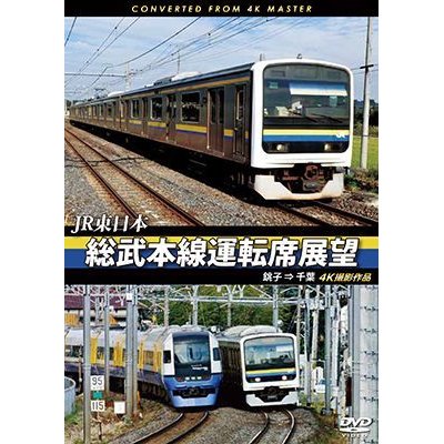 画像1: JR東日本　総武本線運転席展望 　銚子 ⇒ 千葉　4K撮影作品　【DVD】