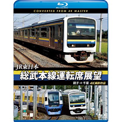 画像1: JR東日本　総武本線運転席展望 【ブルーレイ版】　銚子 ⇒ 千葉　4K撮影作品 【BD】