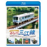 ありがとう三江線 スペシャルパッケージ　ワンマン単行前面展望とSL「江の川」号など走行シーン 【BD】