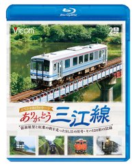 ありがとう三江線 スペシャルパッケージ　ワンマン単行前面展望とSL「江の川」号など走行シーン 【BD】