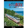 ありがとうキハ40系 JR八戸線 4K撮影　久慈〜八戸【DVD】