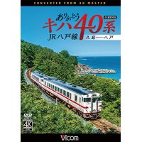 ありがとうキハ40系 JR八戸線 4K撮影　久慈〜八戸【DVD】