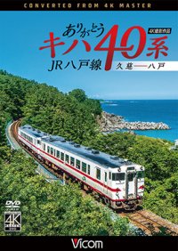 ありがとうキハ40系 JR八戸線 4K撮影　久慈〜八戸【DVD】