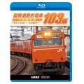 国鉄通勤形電車 103系 ~大阪環状線 終わりなきレールの彼方へ~【BD】