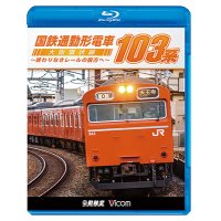 国鉄通勤形電車 103系 ~大阪環状線 終わりなきレールの彼方へ~【BD】