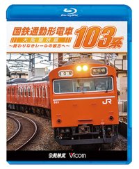 国鉄通勤形電車 103系 ~大阪環状線 終わりなきレールの彼方へ~【BD】