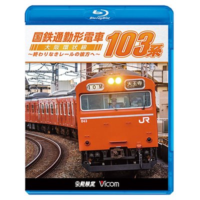 画像1: 国鉄通勤形電車 103系 ~大阪環状線 終わりなきレールの彼方へ~【BD】