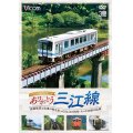 ありがとう三江線 スペシャルパッケージ　ワンマン単行前面展望とSL「江の川」号など走行シーン 【DVD】