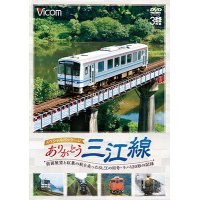 ありがとう三江線 スペシャルパッケージ　ワンマン単行前面展望とSL「江の川」号など走行シーン 【DVD】