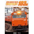 国鉄通勤形電車 103系 ~大阪環状線 終わりなきレールの彼方へ~【DVD】