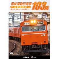 国鉄通勤形電車 103系 ~大阪環状線 終わりなきレールの彼方へ~【DVD】