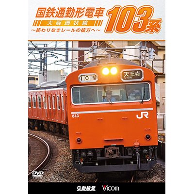 画像1: 国鉄通勤形電車 103系 ~大阪環状線 終わりなきレールの彼方へ~【DVD】