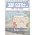 189系 快速富士山 (新宿〜河口湖) 【DVD】 ※都合により弊社でのお取り扱いは中止しています。