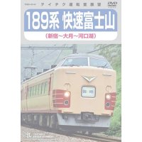 189系 快速富士山 (新宿〜河口湖) 【DVD】 ※都合により弊社でのお取り扱いは中止しています。