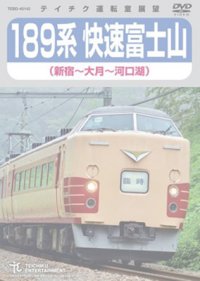 189系 快速富士山 (新宿〜河口湖) 【DVD】 ※都合により弊社でのお取り扱いは中止しています。