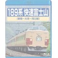 189系 快速富士山 (新宿〜河口湖) 【BD】 ※都合により弊社でのお取り扱いは中止しています。