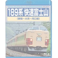 189系 快速富士山 (新宿〜河口湖) 【BD】 ※都合により弊社でのお取り扱いは中止しています。