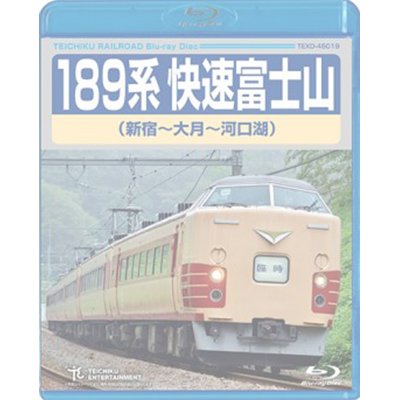 画像1: 189系 快速富士山 (新宿〜河口湖) 【BD】 ※都合により弊社でのお取り扱いは中止しています。