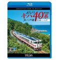 ありがとうキハ40系 JR八戸線 4K撮影　久慈〜八戸【BD】　